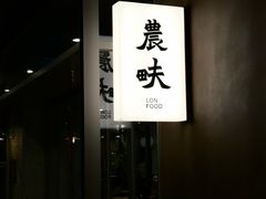 -农畉LONFOOD(万象天地店)