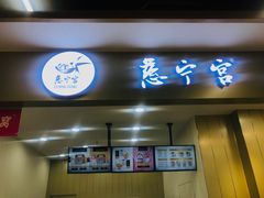 门面-慈宁宫鲜炖燕窝(文一物美店)