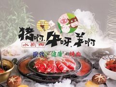 -猪啊牛呀羊啊铜盘烤肉(正大广场店)