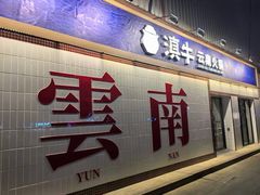 -滇牛云南火锅(桂林路店)