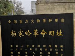 -延安杨家岭革命旧址