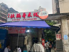 -铁锅哥米线
