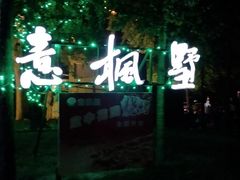 -意枫墅(总部基地店)