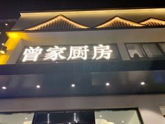 门面-曾家厨房·新徽菜(高新天柱路店)