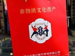 -古真记钵钵鸡(总店)
