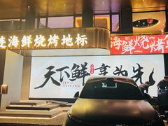 门面-金太阳海鲜烧烤·本地人餐厅(东纬路旗舰店)