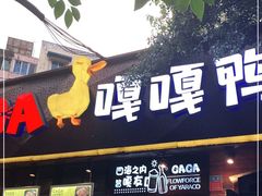 门面-嘎嘎鸭脑壳(金琴店)