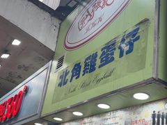 -利强记北角鸡蛋仔(弥敦道店 )