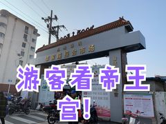 -毕家疃综合市场