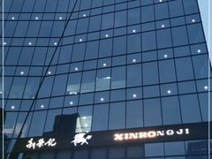 -荣轩(新荣记环球金融中心店)