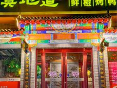 -真地道京味府·鲜橙烤鸭·北京菜(朝阳公园·甜水园店)