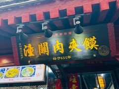 -潼关肉夹馍(永兴坊店)