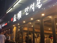 门面-金顺碳烤肉(1号店)