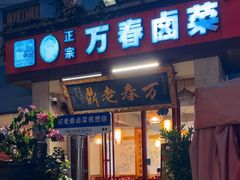 -老鼎万春卤菜(五代传承创始老店)