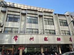 -常州糕团店(北大街新世纪商城店)