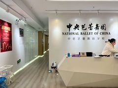 -中央芭蕾舞团·中芭艺蕾(酒仙桥明星校区)