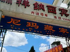 -尼玛藏家风味园(阿山食城店)