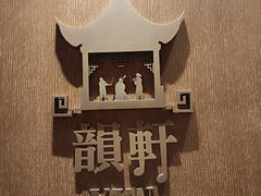 -广州康莱德·韵轩中餐厅