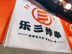 -乐彡炸串·烤苕皮(西单华威约饭街店)