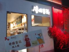 -唐猫庭院·千年陕菜(大唐不夜城店)