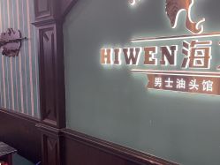 -海文先生国潮烫染男士理发馆