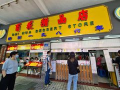 门面-百花传统甜品店(原址店)