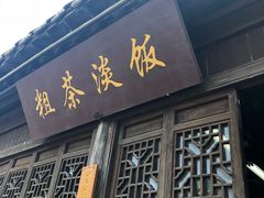 门面-粗茶淡饭(东关街店)