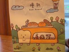 -慢熟面包店bud bread(孩儿巷店)