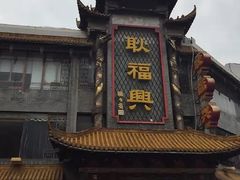 门面-耿福兴(凤凰美食街店)