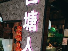 -西塘人家•黑金冠本地好店
