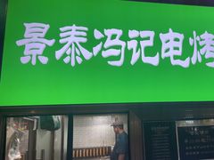 -景泰马记电烤串(景泰店)