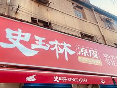 -秦镇史玉林凉皮(翡丽城店)