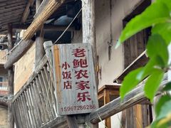 门面-老鲍农家乐