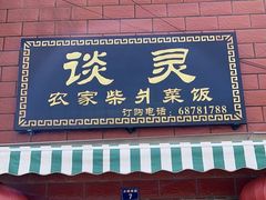 -谈灵农家柴爿菜饭