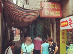 -五娭毑臭豆腐(黄兴南路店)