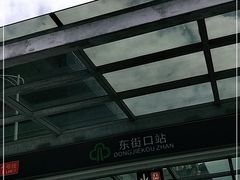 -东街口(地铁站)