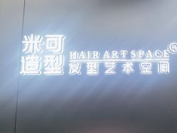 -米可造型烫发染发