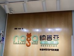 -纳吉亚猫专科动物医院博雅分院