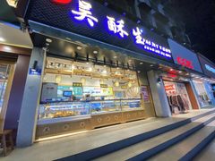 门面-吴酥生宫廷酥饼(玉兰路店)