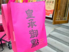 -皇承御点·八旗饽饽铺(避暑山庄店)