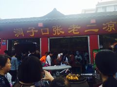 -洞子口张老二凉粉(文殊院店)