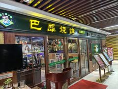 -巴犀烧烤(新崇光店)