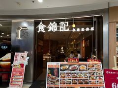 -食锦记·福建私房菜(浦西万达店)
