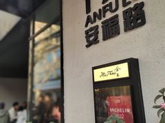 -安福路