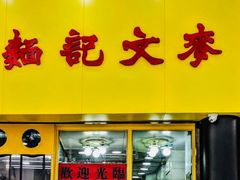 门面-麦文记面家(佐敦店)