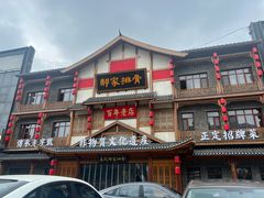 -真定郝家排骨(正定县总店)