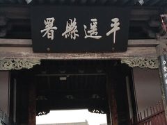 -平遥县衙