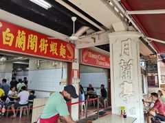 -白蘭閣街蝦麵