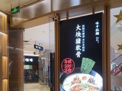 -味千拉面(南虹店)