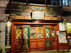 门面-富华斋饽饽铺·宫廷糕点·伴手礼(护国新天地店)